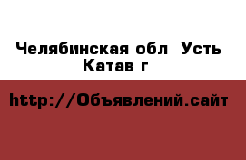  . Челябинская обл.,Усть-Катав г.